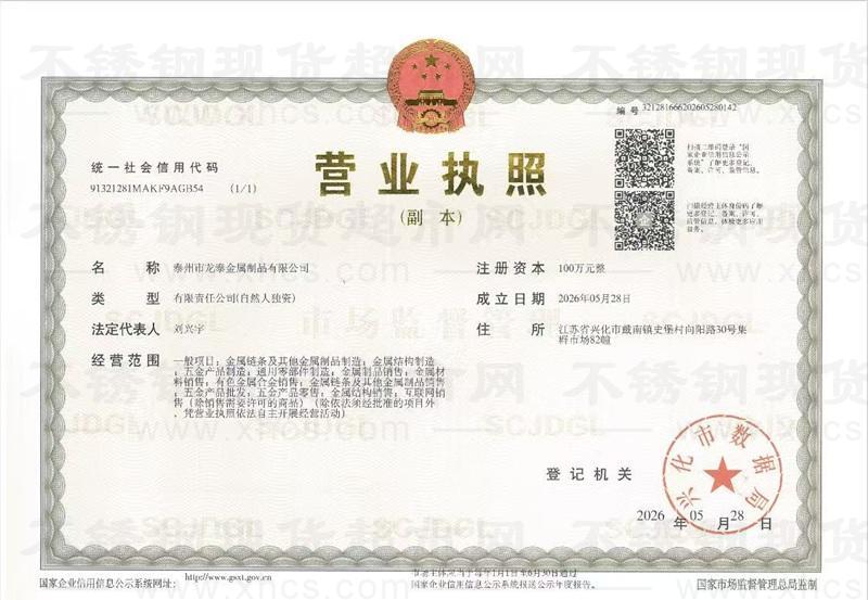 泰州市龙泰金属制品有限公司营业执照