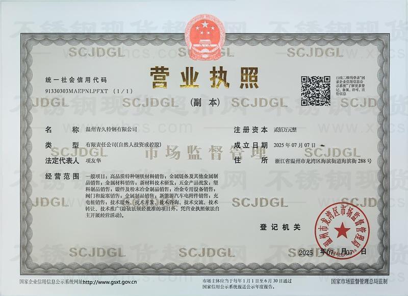 温州青久特钢有限公司营业执照