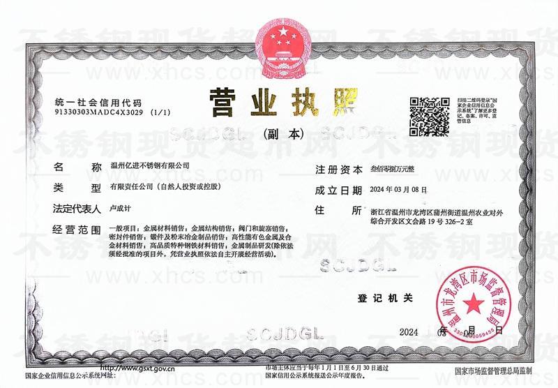 温州亿进不锈钢有限公司营业执照