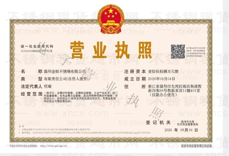 温州金恒不锈钢有限公司营业执照