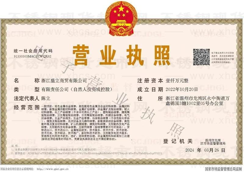 浙江盛立商贸有限公司营业执照