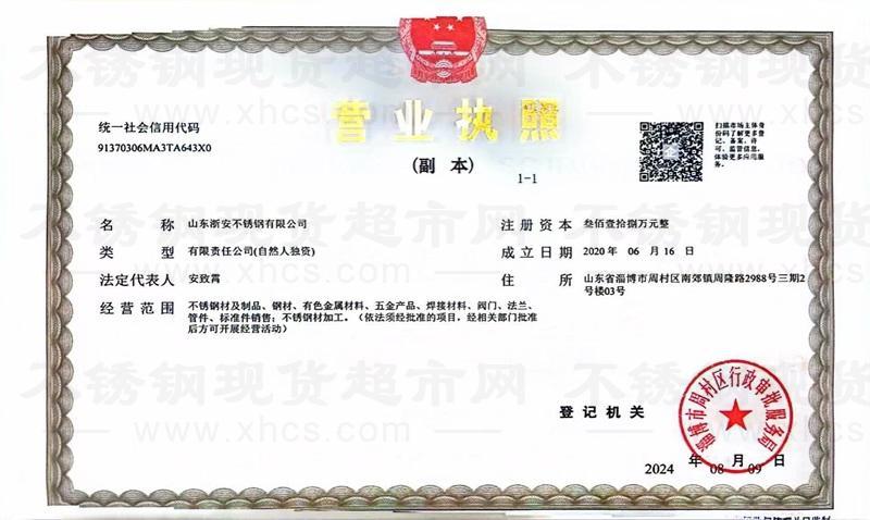 山东浙安不锈钢有限公司营业执照
