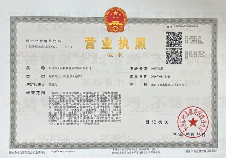东台市久昌特种合金材料有限公司营业执照
