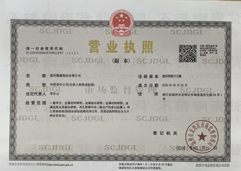 温州隆蕴钢业有限公司营业执照