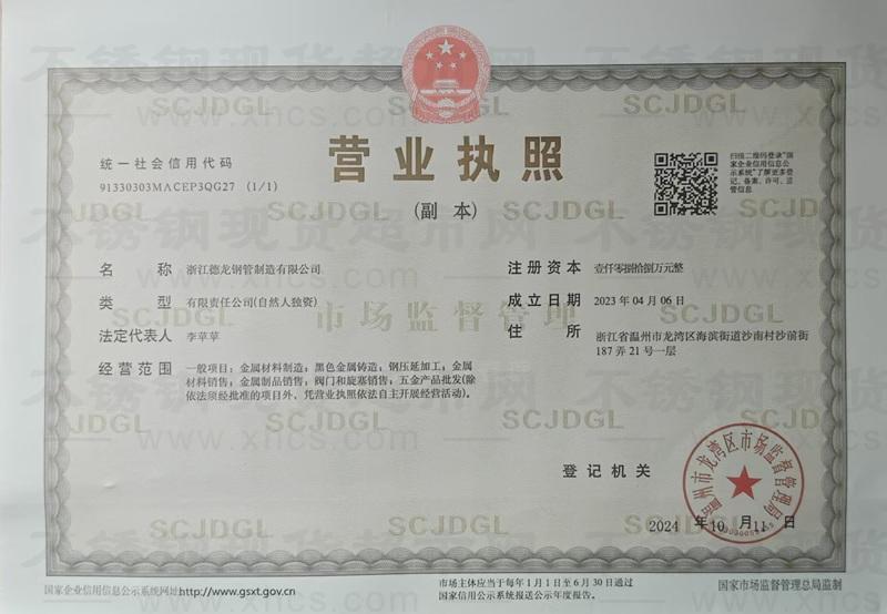 浙江德龙钢管制造有限公司营业执照