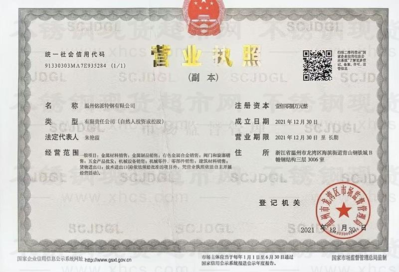 温州铭派特钢有限公司营业执照