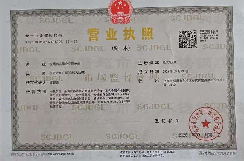 温州鸿昊钢业有限公司营业执照