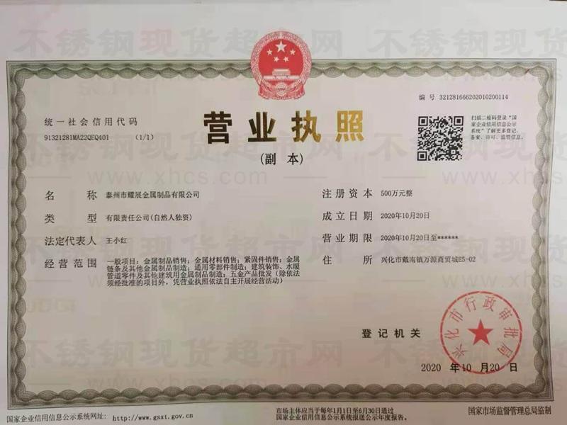 泰州市耀展金属制品有限公司营业执照