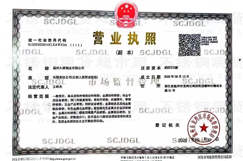 温州久硕钢业有限公司营业执照