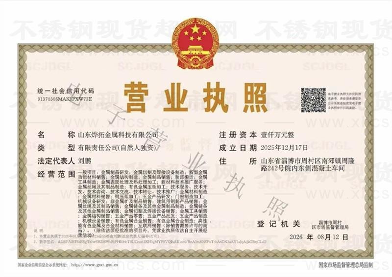 山东烨拓金属科技有限公司营业执照