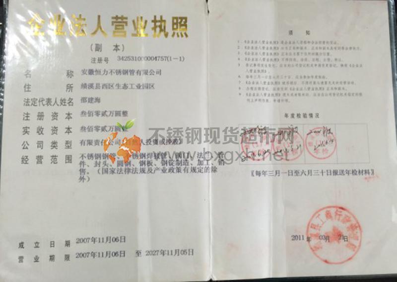 安徽恒力不锈钢管有限公司营业执照