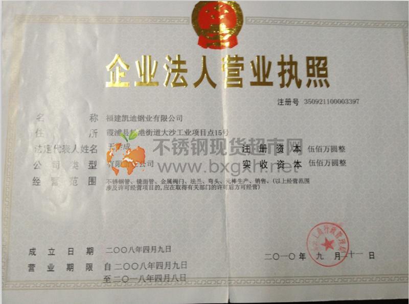 福建凯迪钢业有限公司营业执照