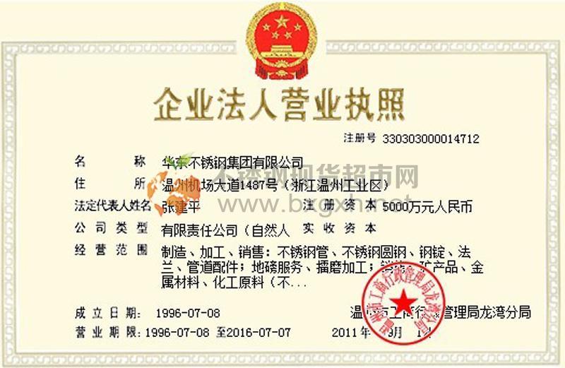 华东不锈钢集团有限公司营业执照