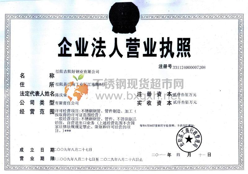 松阳吉阳好钢业有限公司营业执照