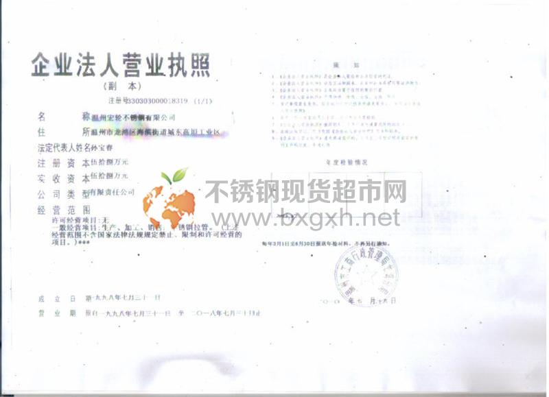 温州宏轮不锈钢有限公司营业执照