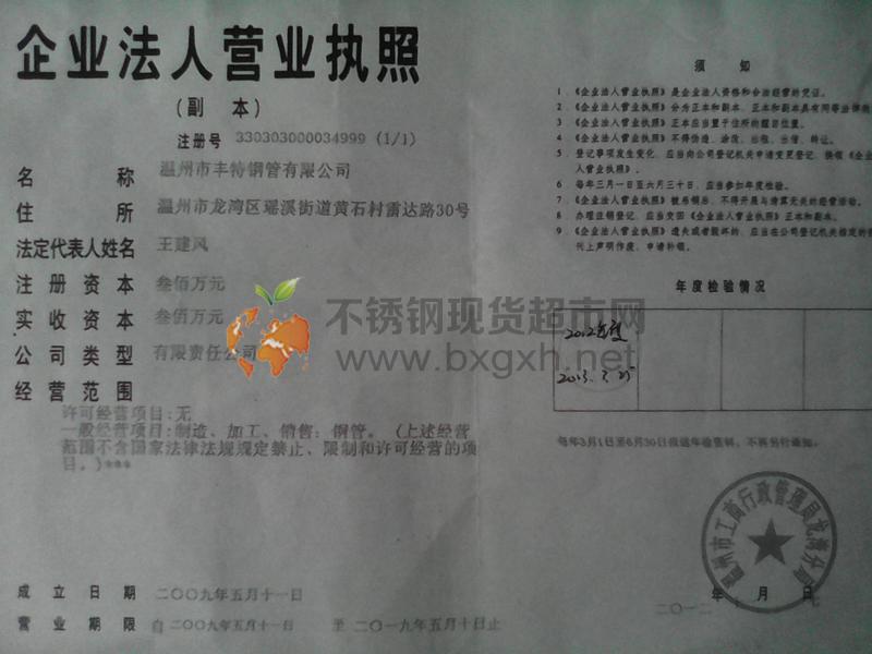 温州市丰特不锈钢有限公司营业执照