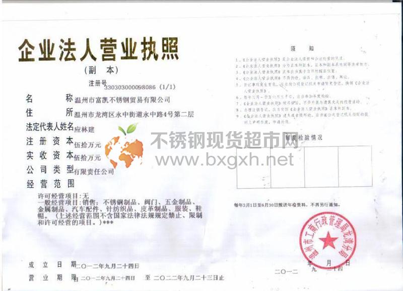 温州市富凯不锈钢贸易有限公司营业执照