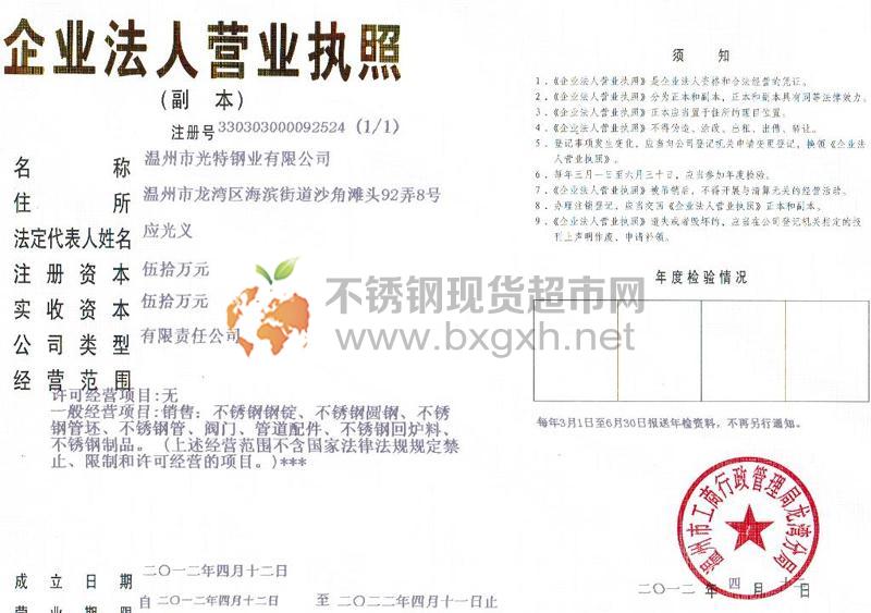 温州市光特钢业有限公司营业执照
