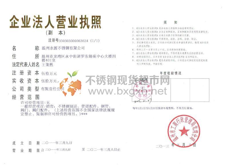温州永源不锈钢有限公司营业执照