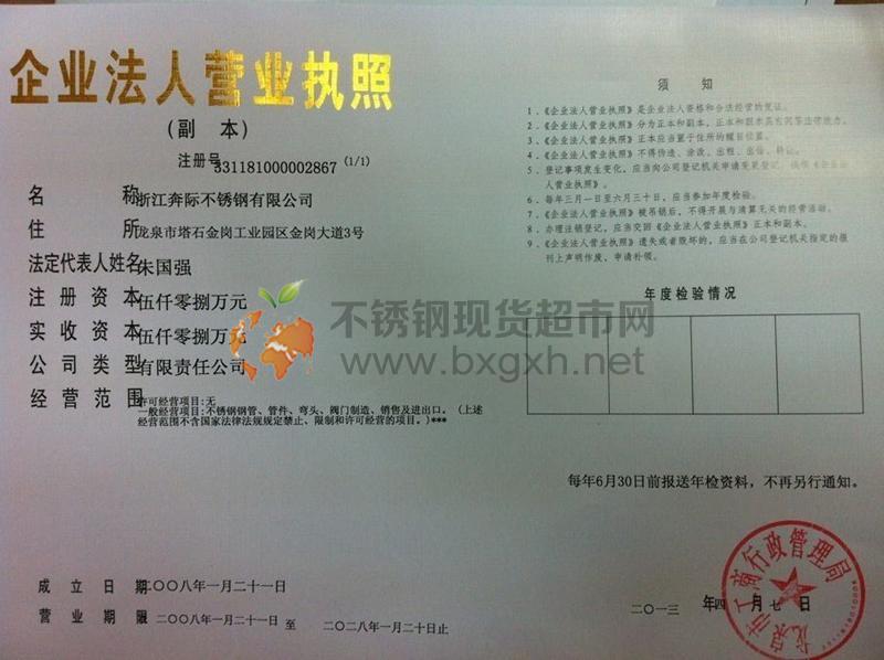 浙江奔际不锈钢有限公司营业执照