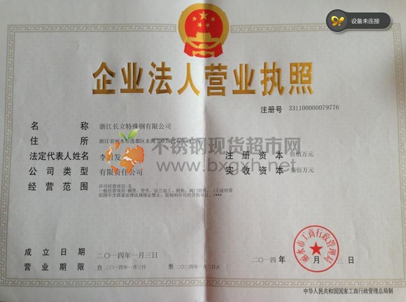浙江长立特殊钢有限公司营业执照