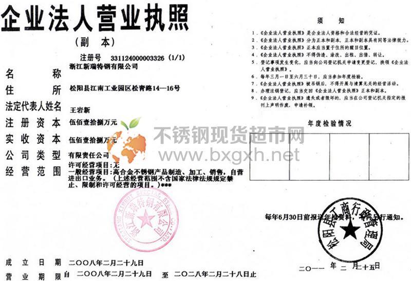 浙江新瑞特钢有限公司营业执照