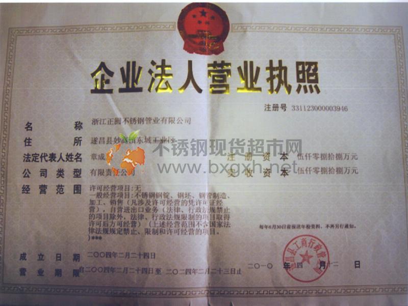 浙江正圆不锈钢管业有限公司营业执照