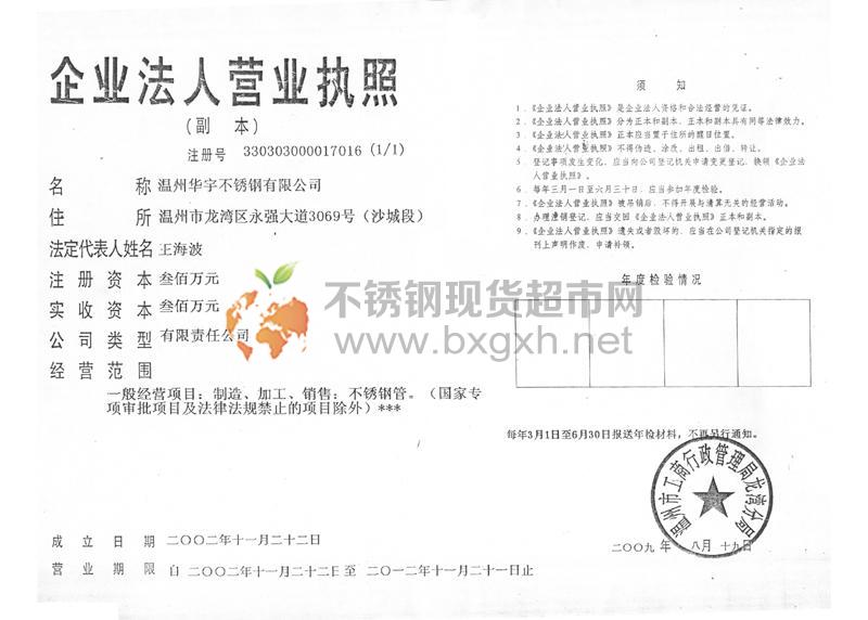 温州华宇不锈钢有限公司营业执照