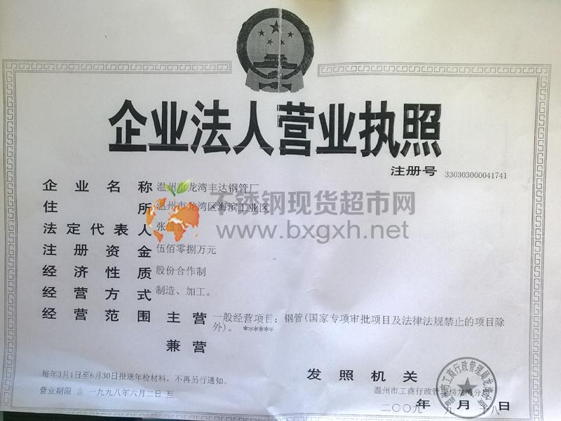 温州市龙湾丰达钢管厂营业执照