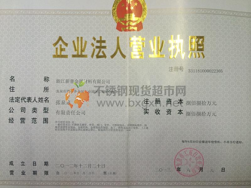 浙江新普金属材料有限公司营业执照
