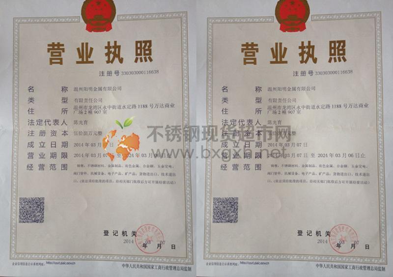 温州阳明金属有限公司营业执照