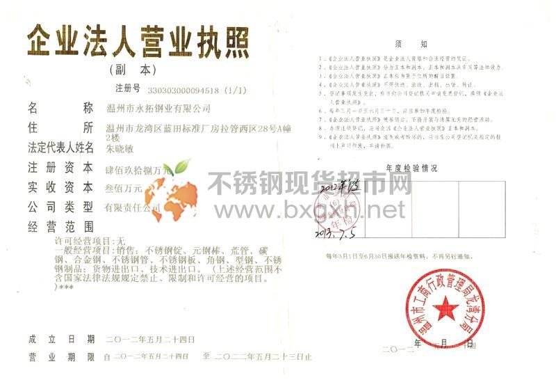 温州市永拓钢业有限公司营业执照