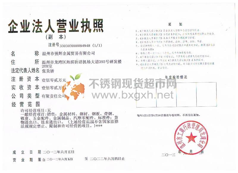 温州市强辉金属贸易有限公司营业执照