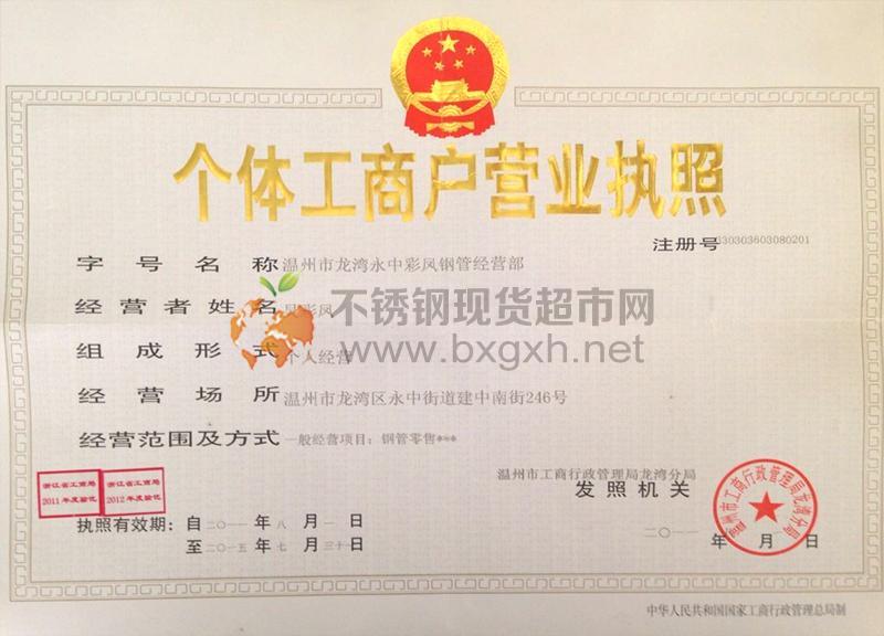 温州市龙湾永中彩凤钢管经营部营业执照