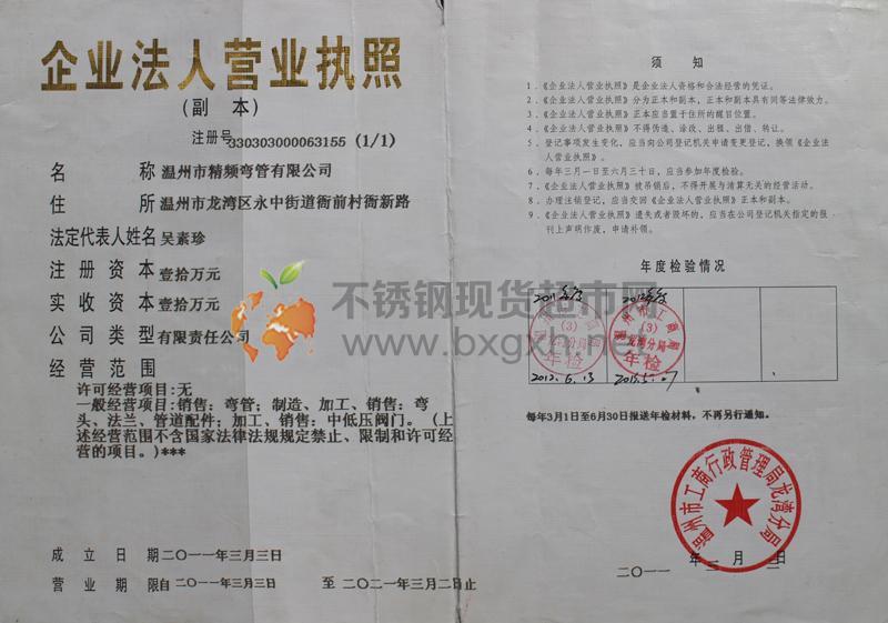 温州市精频弯管有限公司营业执照