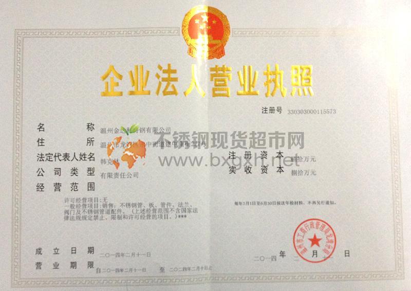 温州金达利特钢有限公司营业执照