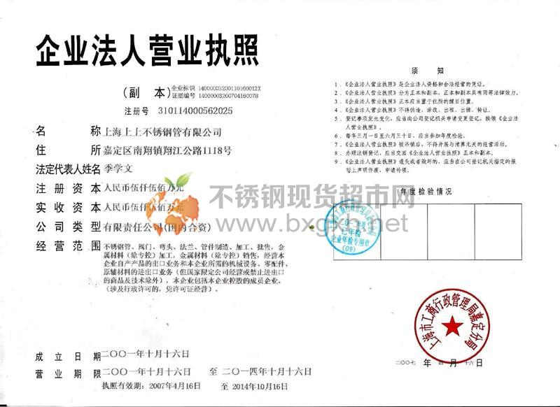 上海上上不锈钢管有限公司营业执照