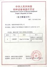 福建邦特钢管有限公司,特种设备许可证