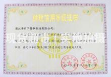 浙江华田特种材料有限公司,纳税信用等级证书