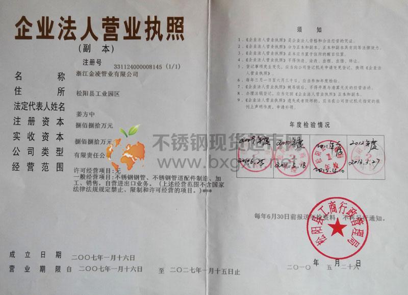 浙江金凌管业有限公司营业执照