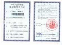 温州市浩特钢业有限公司,组织机构代码证