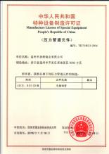 温州市浩特钢业有限公司,设备制造许可证
