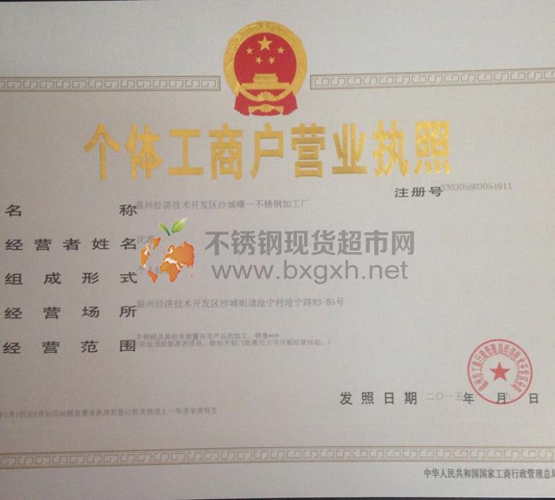温州沙城曙一不锈钢加工厂营业执照
