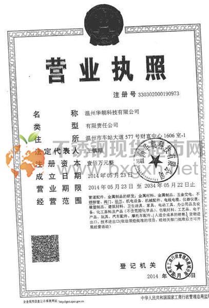 温州华朝科技有限公司营业执照