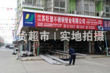 江苏巨登不锈钢管业有限公司,销售店面