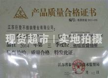 江苏巨登不锈钢管业有限公司,产品质量合格证书