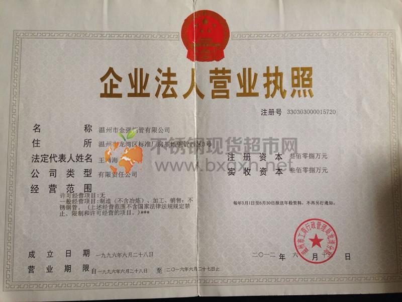 温州市金强钢管有限公司营业执照