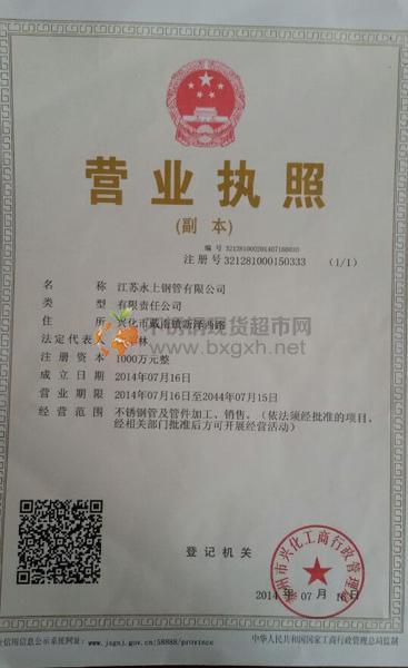 江苏永上钢管有限公司营业执照