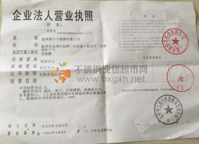 温州旭宇不锈钢有限公司营业执照