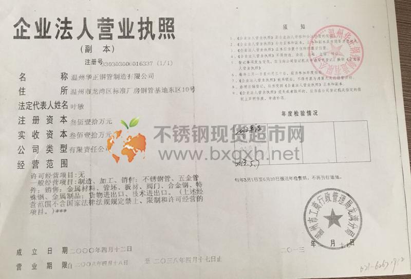温州华正钢管制造有限公司营业执照
